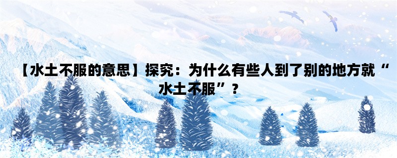 【水土不服的意思】探究