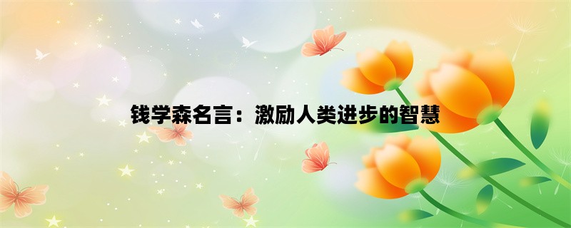 钱学森名言：激励人类进步的智慧