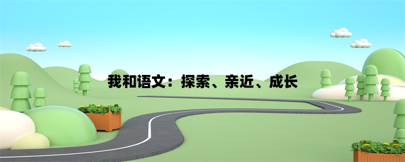 我和语文：探索、亲近、