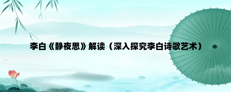 李白《静夜思》解读（深