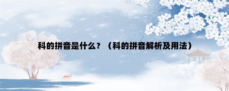 科的拼音是什么？（科的拼音解析及用法）