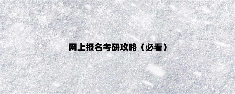 网上报名考研攻略（必看）