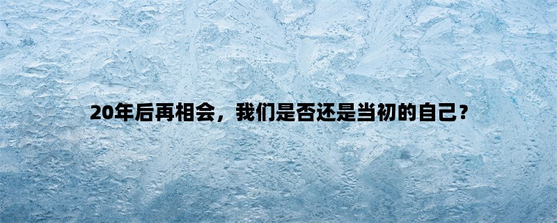 20年后再相会，我们是否