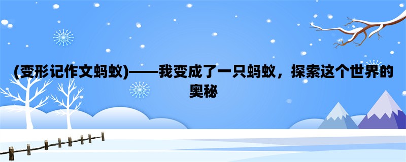 (变形记作文蚂蚁)——我
