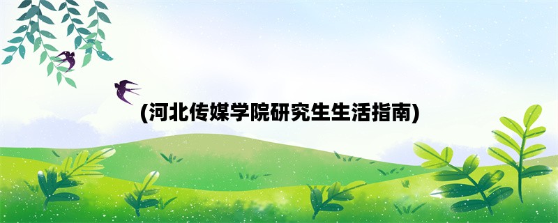 (河北传媒学院研究生生
