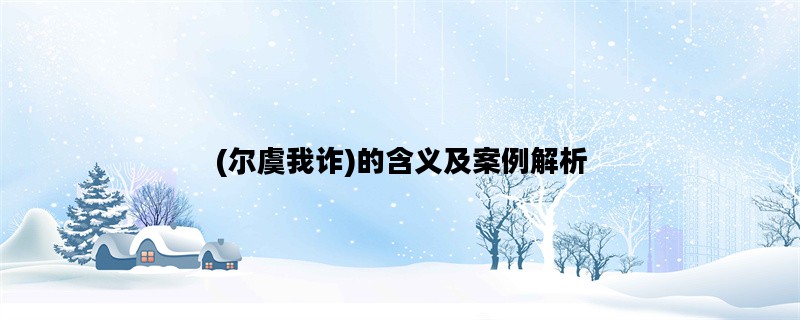 (尔虞我诈)的含义及案例解析