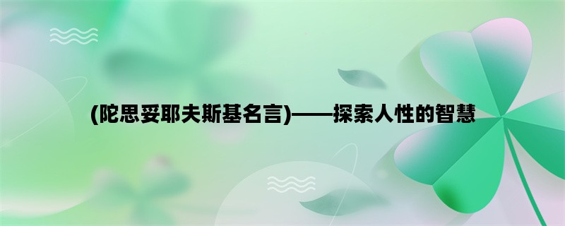 (陀思妥耶夫斯基名言)——探索人性的智慧