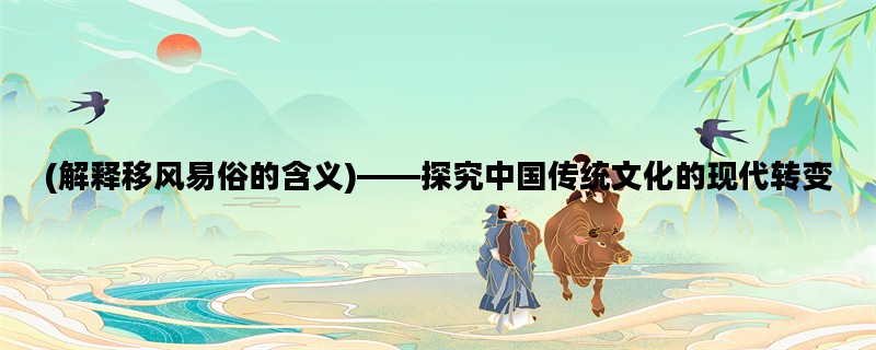 (解释移风易俗的含义)—