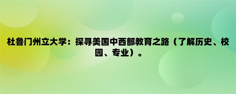 杜鲁门州立大学：探寻美