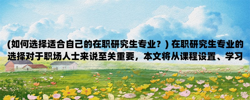 (如何选择适合自己的在