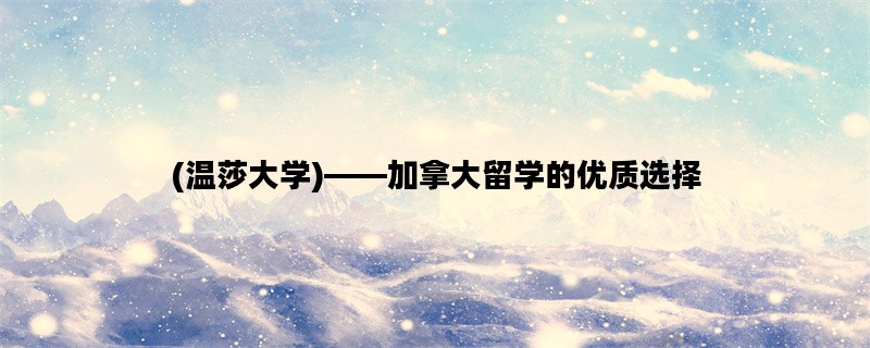 (温莎大学)——加拿大留学的优质选择