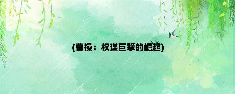 (曹操：权谋巨擘的崛起)