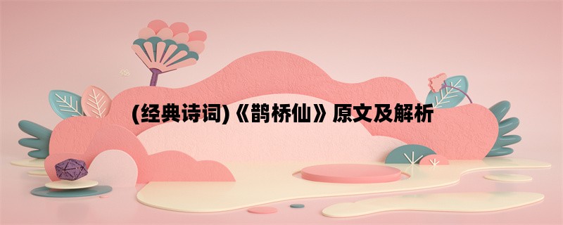 (经典诗词)《鹊桥仙》原文及解析