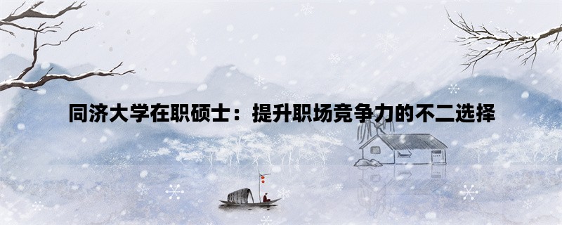 同济大学在职硕士：提升