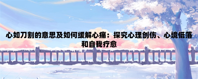 心如刀割的意思及如何缓
