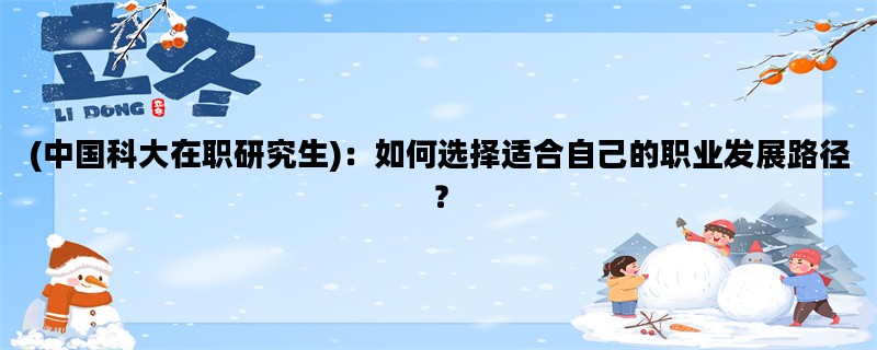 (中国科大在职研究生)：