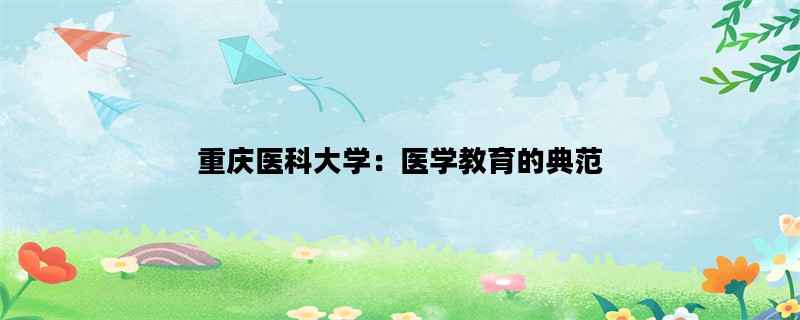 重庆医科大学：医学教育