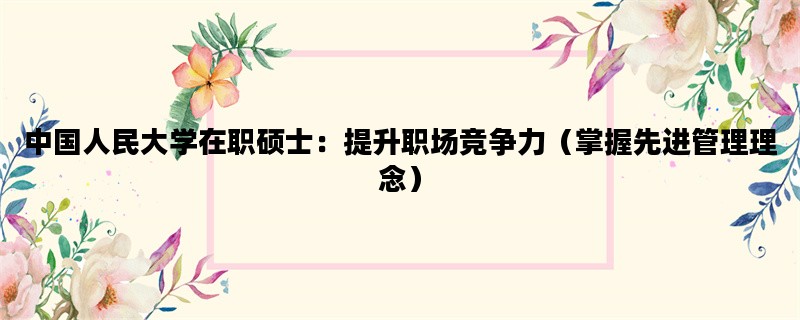 中国人民大学在职硕士：
