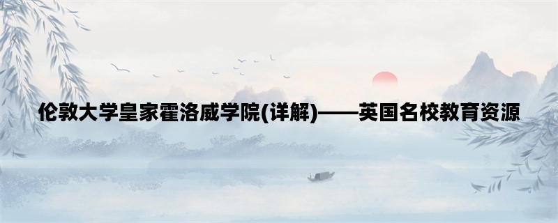 伦敦大学皇家霍洛威学院
