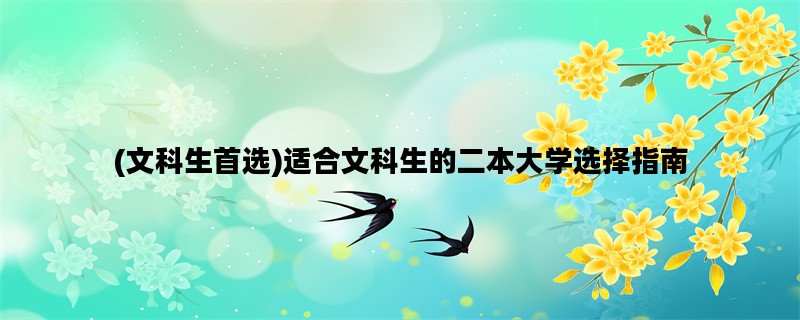 (文科生首选)适合文科生
