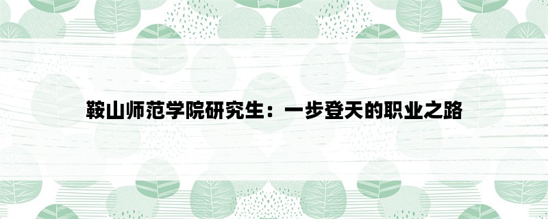 鞍山师范学院研究生：一