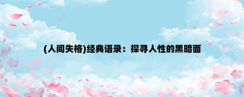 (人间失格)经典语录：探寻人性的黑暗面