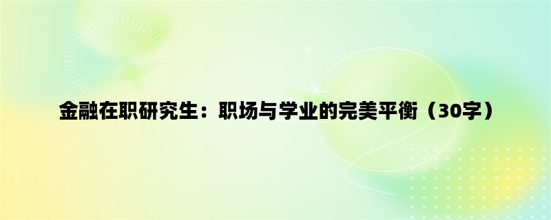金融在职研究生：职场与