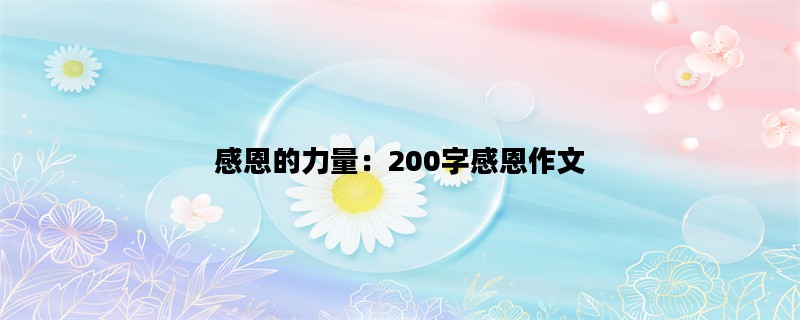 感恩的力量：200字感恩作