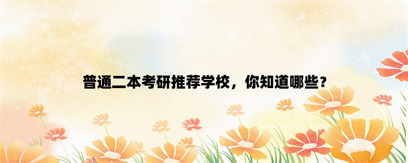 普通二本考研推荐学校，