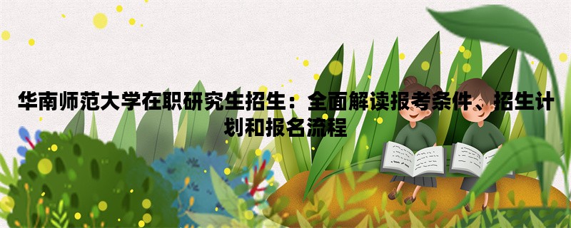 华南师范大学在职研究生