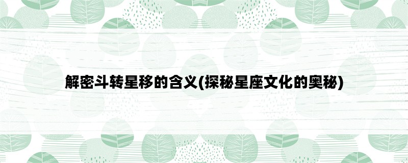 解密斗转星移的含义(探