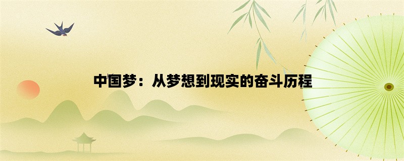 中国梦：从梦想到现实的奋斗历程