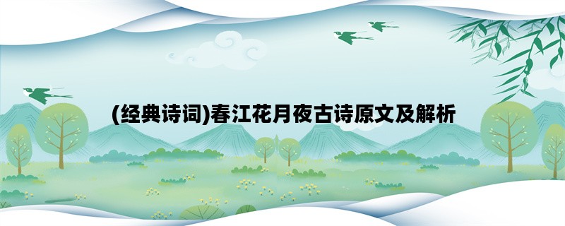 (经典诗词)春江花月夜古