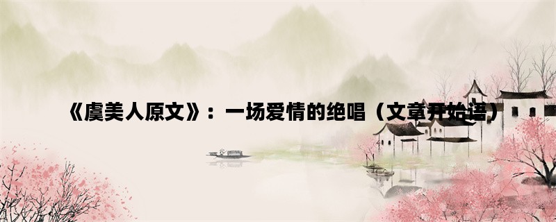 《虞美人原文》：一场爱