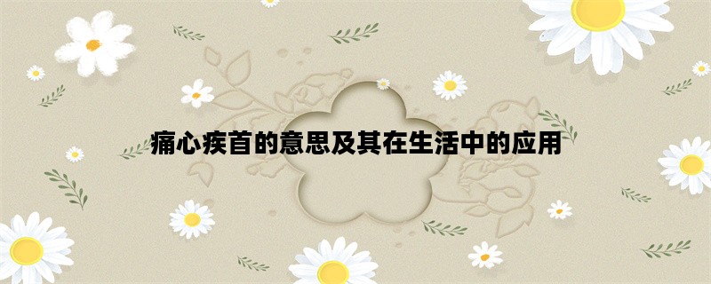 痛心疾首的意思及其在生