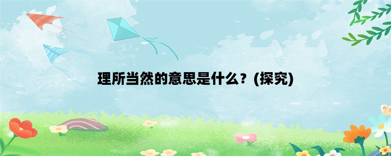 理所当然的意思是什么？(探究)