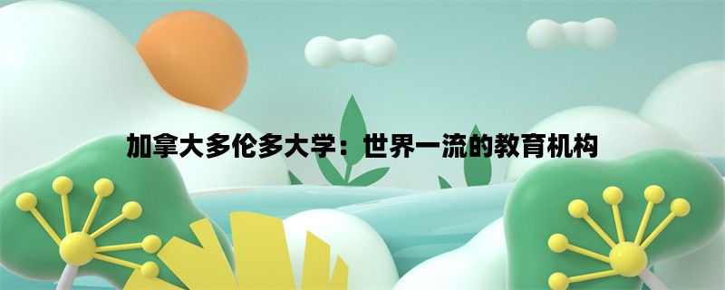 加拿大多伦多大学：世界