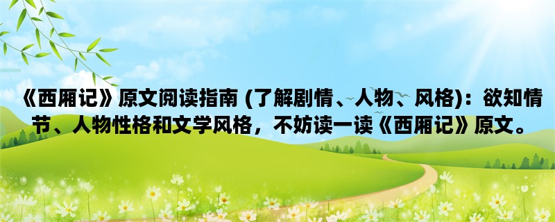 《西厢记》原文阅读指南
