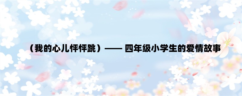 （我的心儿怦怦跳）——