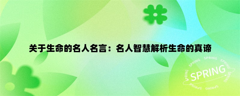关于生命的名人名言：名人智慧解析生命的真谛