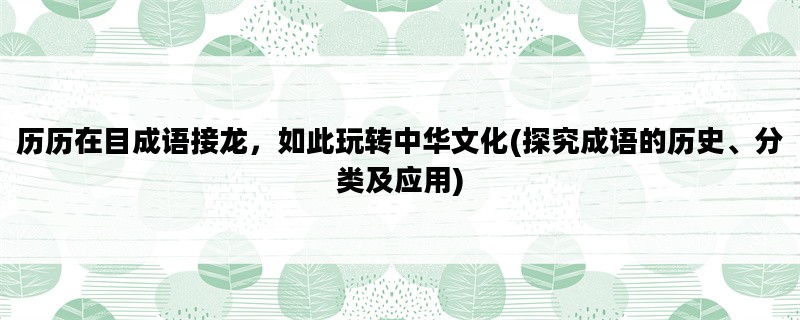 历历在目成语接龙，如此