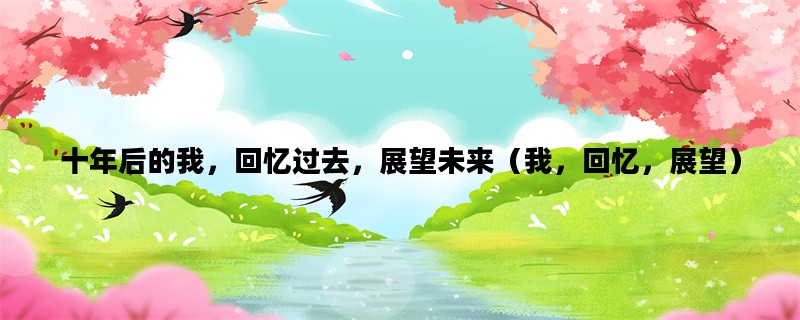 十年后的我，回忆过去，