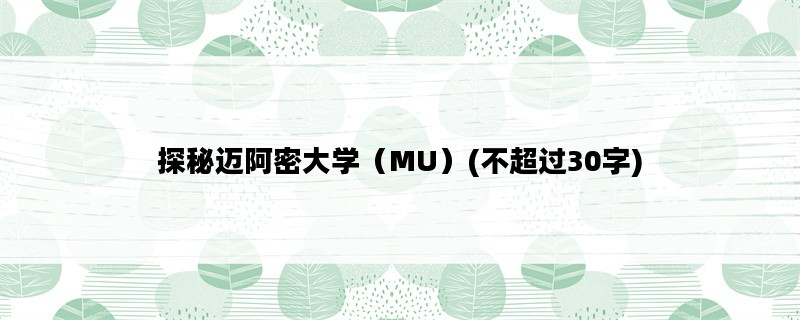 探秘迈阿密大学（MU）(不超过30字)