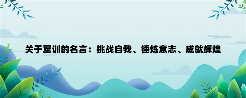 关于军训的名言：挑战自我、锤炼意志、成就辉煌