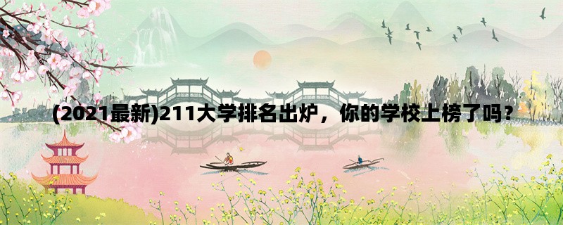 (2021最新)211大学排名出炉