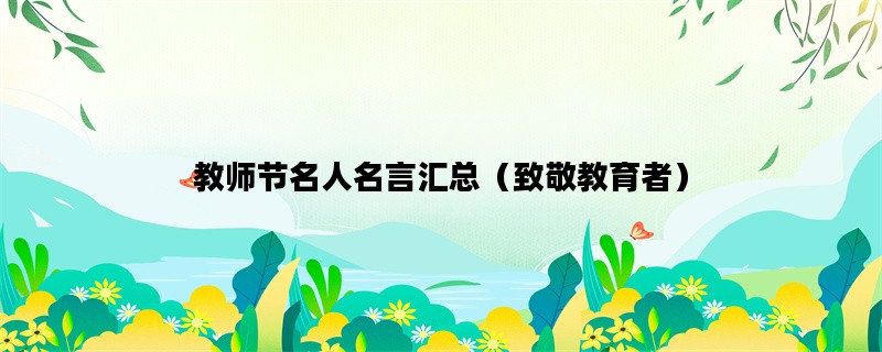 教师节名人名言汇总（致敬教育者）