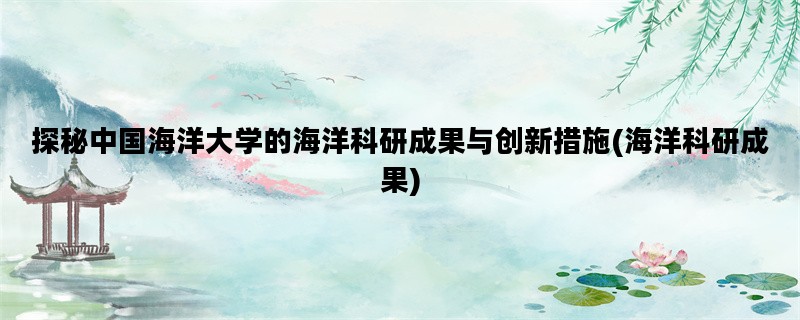 探秘中国海洋大学的海洋