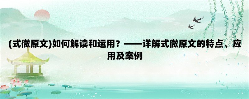 (式微原文)如何解读和运
