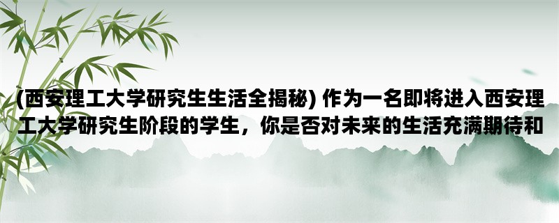 (西安理工大学研究生生