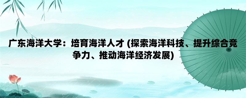广东海洋大学：培育海洋